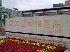 -上海市嘉定区南翔医院