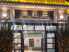 -粥旺庄(芳村店)