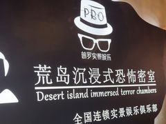 -荒岛实景沉浸密室(江汉路1店)