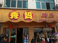 门面-秀妈厨房(灰汤老店)