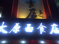 -太原面食店(解放路店)