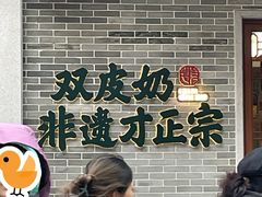 -民信老铺(双皮奶博物馆店)