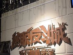 -逃脱反斗城沉浸剧情密室(北京路店)