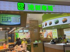 -池田寿司·新鲜现做(昌平悦荟店)