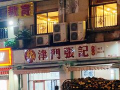 门面-津门张记包子铺(中山门店)