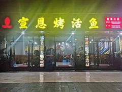 -宣恩烤活鱼(宣恩总店)