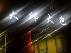 -大邱大包
