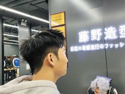 -藤野造型烫发染发