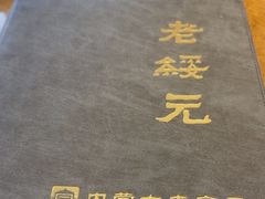 -老绥元烧麦·家常菜(大召店)