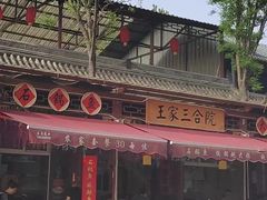 -上王村王家三合院农家乐