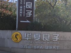 -华夏良子·足道SPA艾灸(山东大厦店)