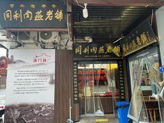 -同利肉燕老铺(澳门路店)