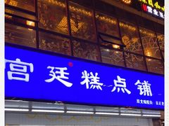 门面-宫廷糕点铺(双林中横路店)
