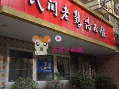门面-民间老鸡汤面馆(中山北路店)