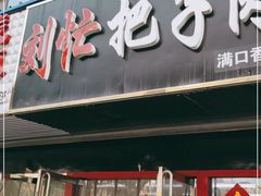 门面-刘小忙把子肉(北园大街总店)