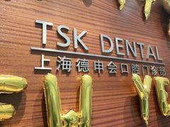 -TSK齿科德申会口腔门诊·联洋诊所