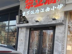 -笨豆腐居民楼菜馆•江西小炒(天津开发区店)