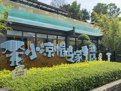 -小凉帽之家酒店(甘坑古镇店)