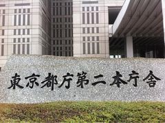 -东京都厅舍