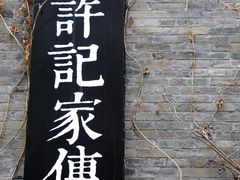 -许老八包子铺(回龙窝店)