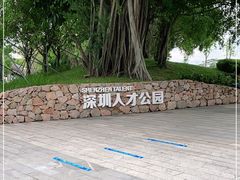 -深圳人才公园