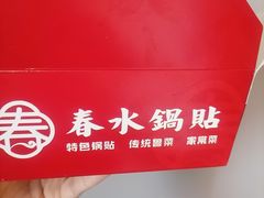-春水锅贴·传统鲁菜(大明湖店)