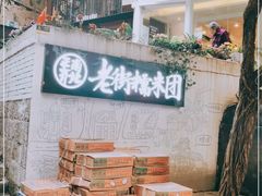 -正南齐北·老街糯米团(洪崖洞店)