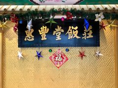 门面-惠丰堂饭庄·烤鸭·京味菜(翠微路店)