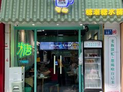 -糖潮糖水铺(省府店)