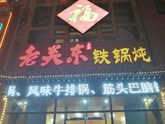 -老关东铁锅炖(上游街店)
