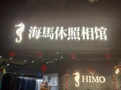 -海马体照相馆(徐州苏宁广场店)