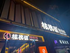 -核桃碳烤肉馆(深圳首店)