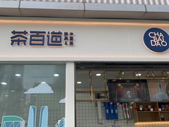 门面-茶百道(春熙路银石广场店)