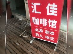 -汇佳桌游剧本咖啡馆(万体馆旗舰店)