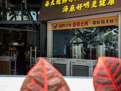 -顺德公广东猪肚鸡·煲仔饭(白石洲店)