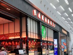 门面-陈鹏鹏潮汕菜(宝安机场T3航站楼店)
