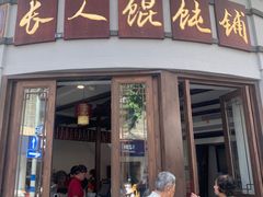 -长人馄饨铺(解放街店)