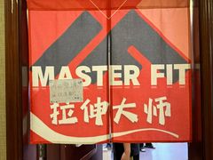 -MASTER FIT 拉伸大师·筋膜刀·西式按摩(上梅林卓悦汇店)