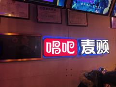 -唱吧麦颂KTV(马驹桥店)