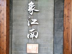 -印象江南(东栅店)