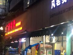 -凡老头米线砂锅(古荡新村西粮站)