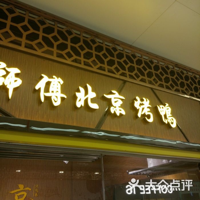 京师傅·北京烤鸭招牌烤鸭卷图片-北京熟食-大众点评网