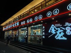 -万祥牛肉火锅(金龙店)