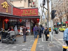 -老半斋(福州路店)