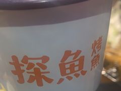 -探鱼·鲜青椒爽麻烤鱼(三水广场店)