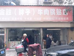 门面-金胜胖子牛肉锅贴(五福街店)