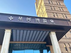 -星河湾温泉洗浴酒店