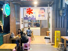 门面-WONDER ICE 萬得冰田(建設路总店)