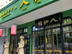 -人和馆·上海菜(肇嘉浜路店)