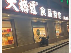 门面-大桥道糕点食品店(津塘路店)